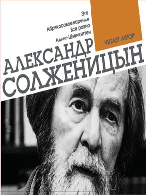 cover image of Эго. Абрикосовое варенье. Все равно. Адлиг-Швенкиттен